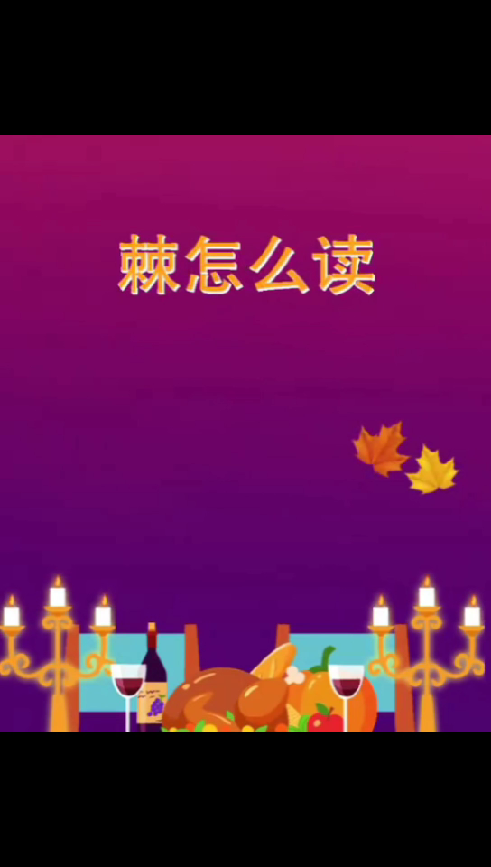 棘怎么读    