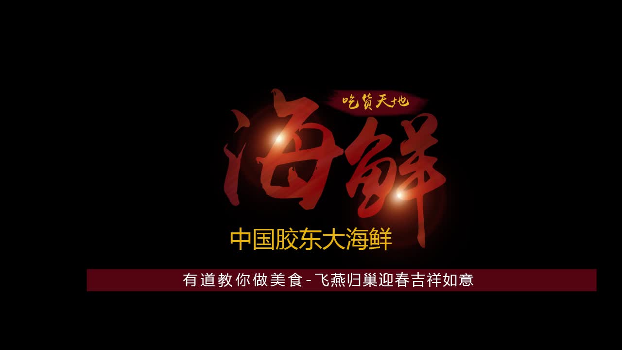 有道教你做美食-飞燕归巢迎春吉祥如意