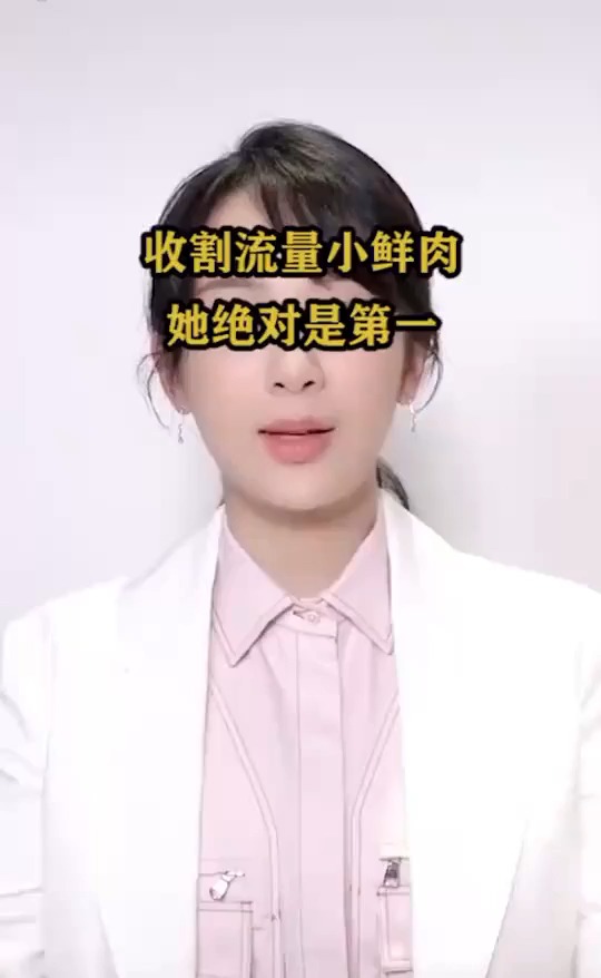 收割流量小鲜肉,她绝对是第一