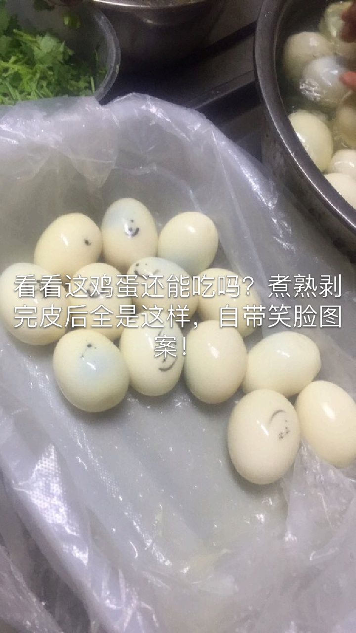真神奇,鸡蛋自带笑脸