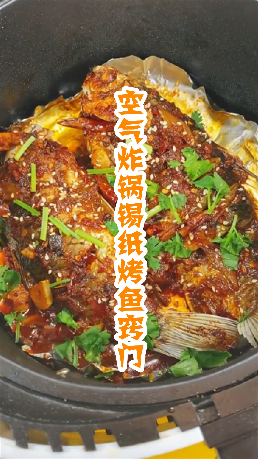 空气炸锅锡纸烤鱼窍门