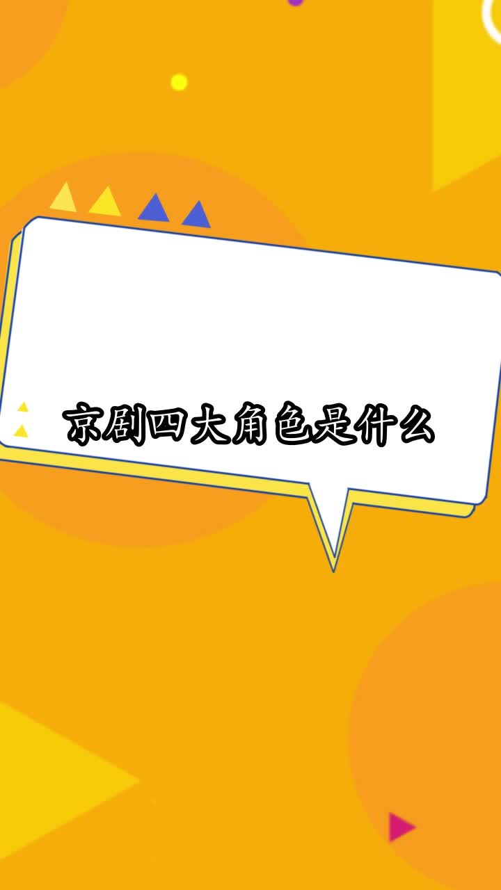 京剧四大角色是什么,你明白了吗
