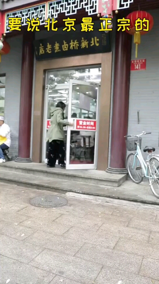 京美食:天冷吃卤煮最合适,北新桥卤煮,很多人都知道 4