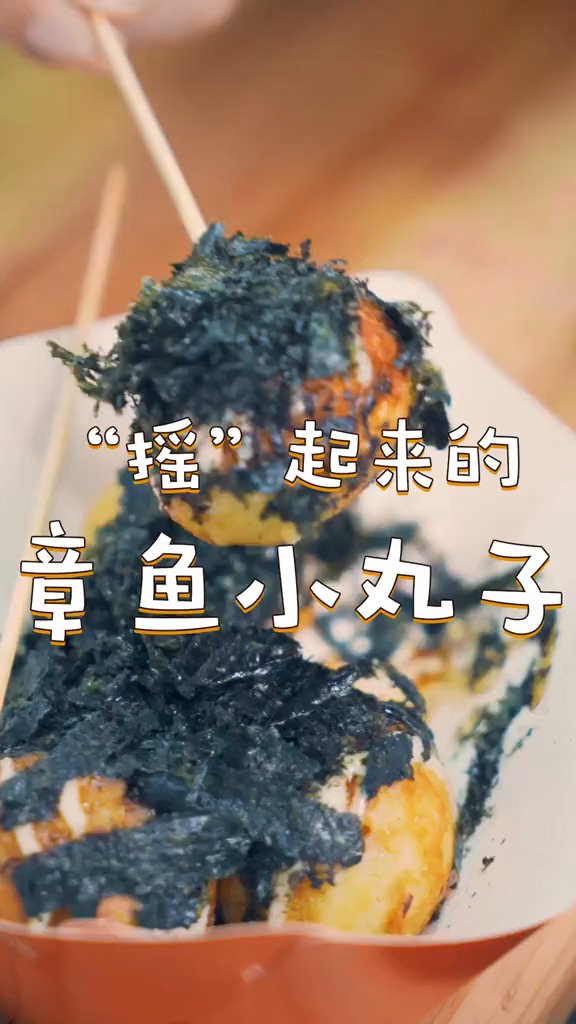 摇起来才好吃的章鱼烧你吃过吗?再来点芥末酱!美味!