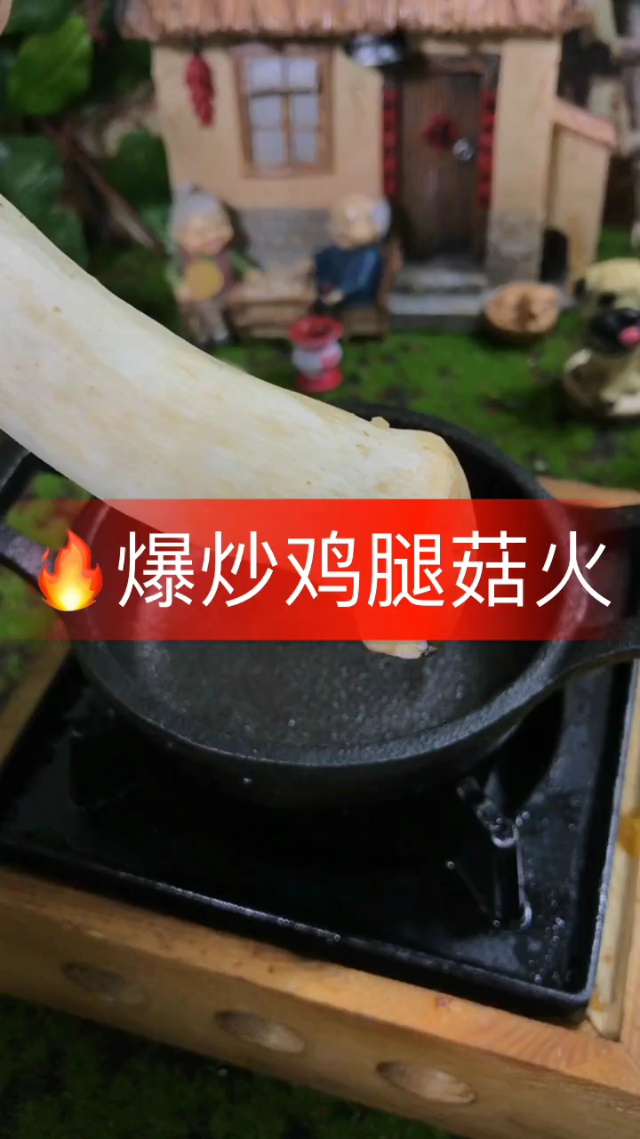 爆炒鸡腿菇火