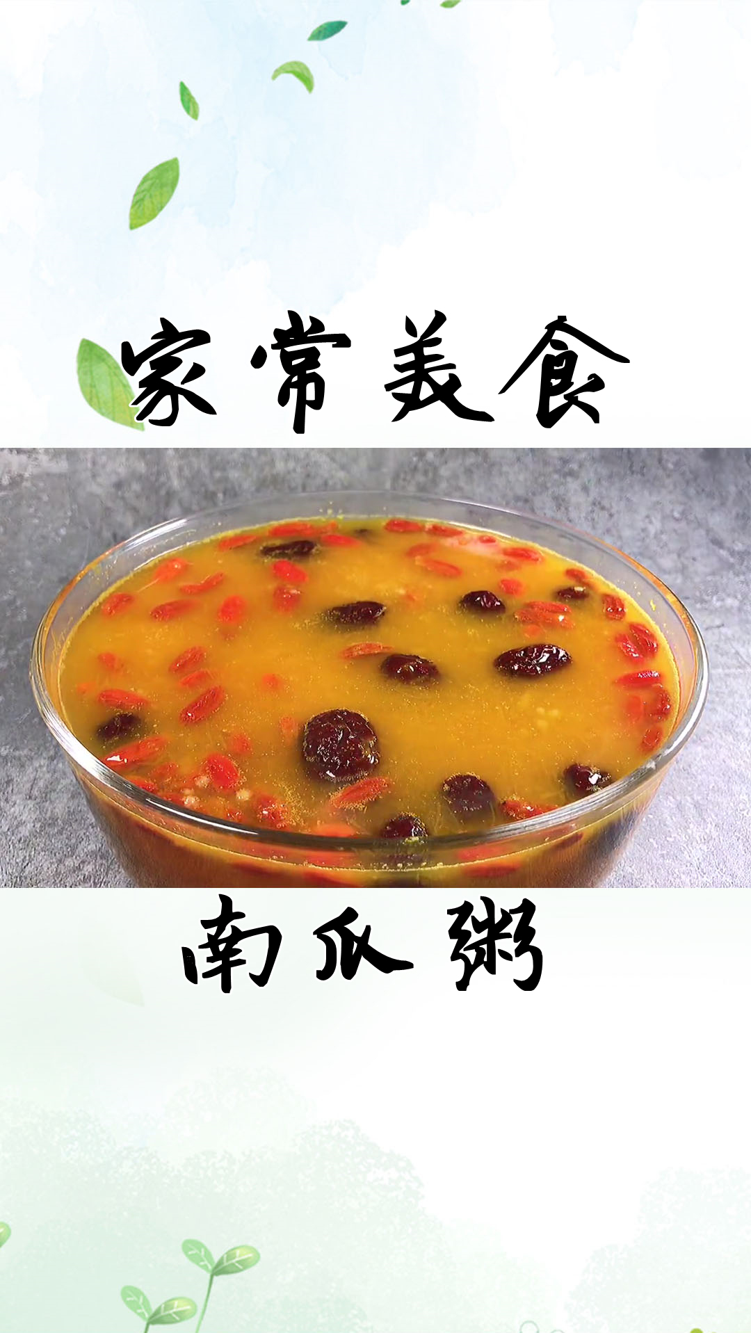 #自制家庭美食#教你美味好喝的南瓜粥，养生养胃、口感细腻、回味甘甜！