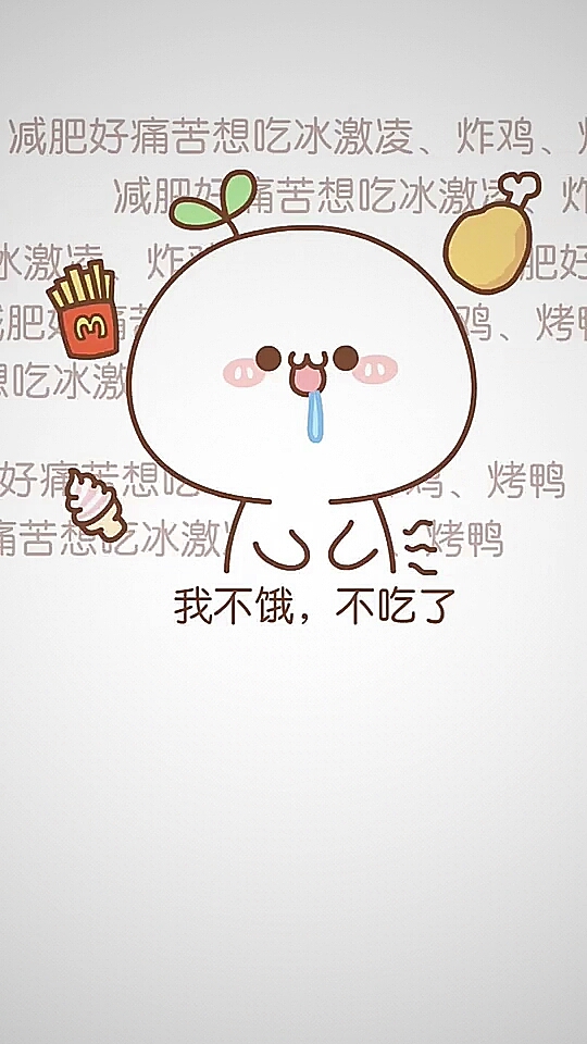 减肥好痛苦想吃冰激凌、炸鸡、减肥Q苦想吃冰激。吃冰激。我不饿,不吃了