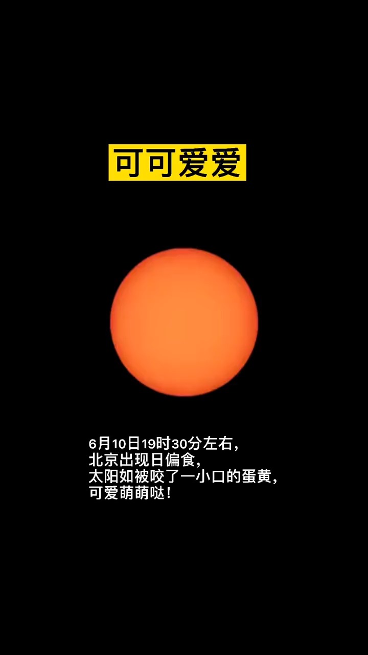 6月10日19时30分左右,北京出现日偏食,太阳如被咬了一小口的蛋黄,可爱萌萌哒