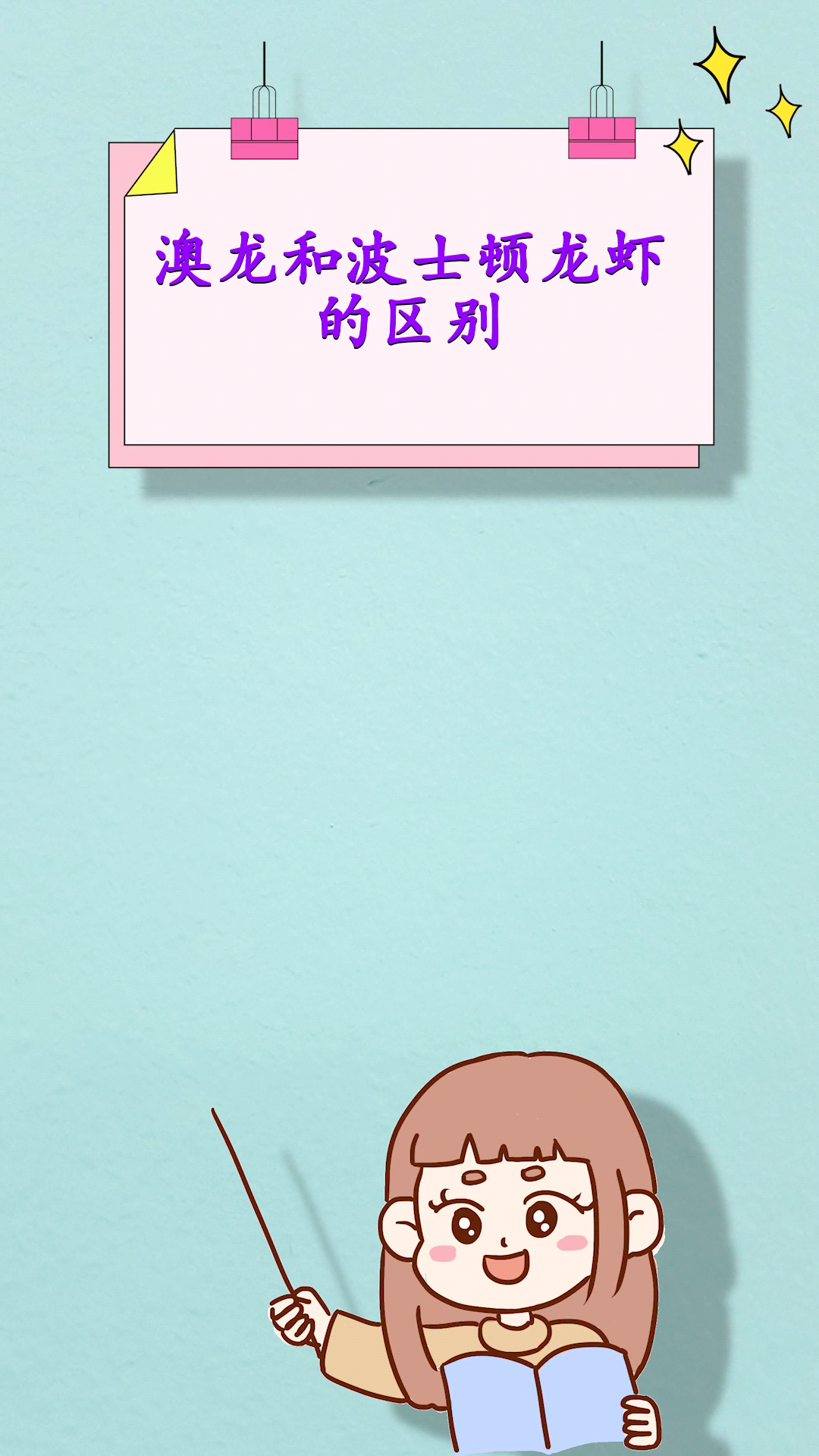 澳龙和波士顿龙虾的区别 