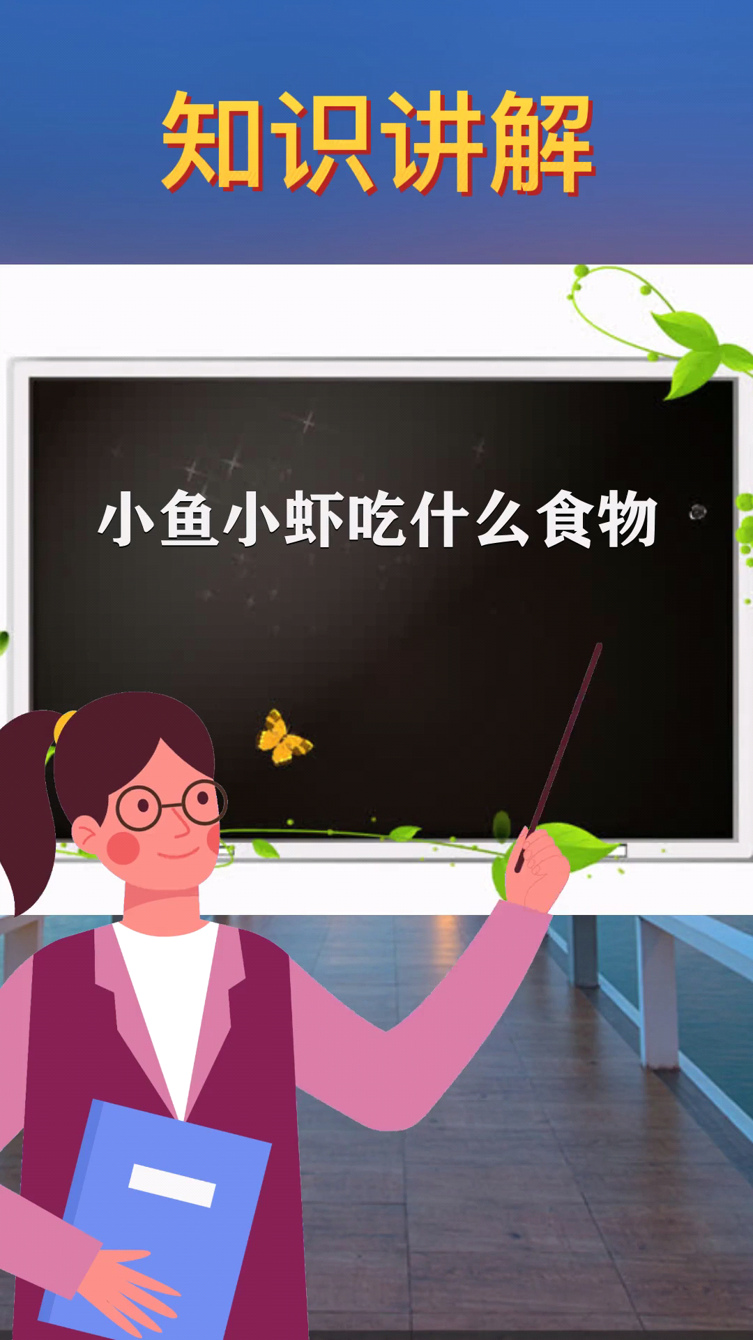 小鱼小虾吃什么食物