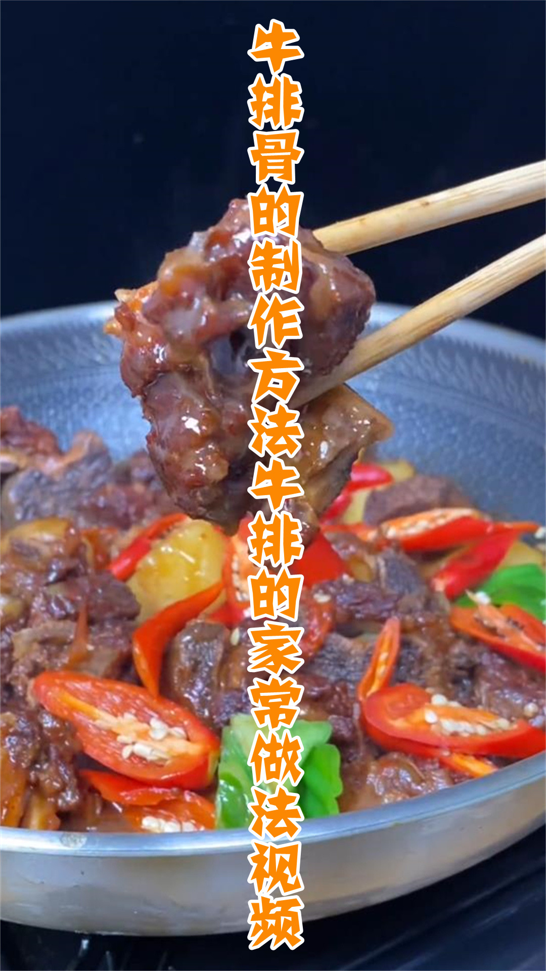 牛排骨的制作方法牛排的家常做法视频