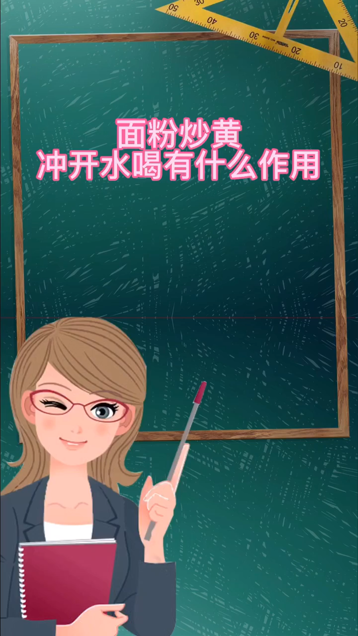 面粉炒黄冲开水喝有什么作用