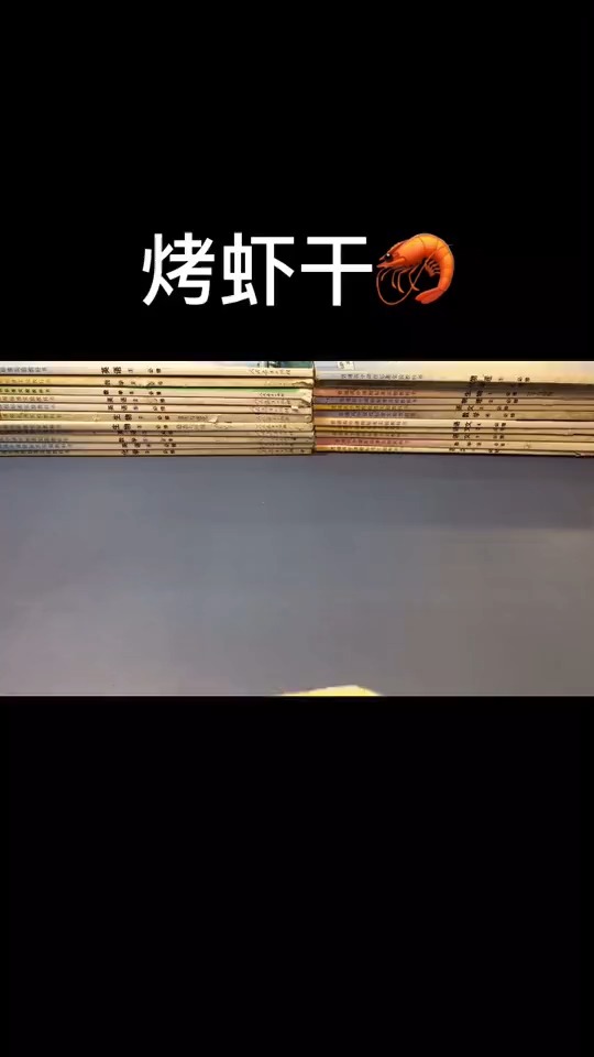 烤虾干我的妈呀也太好吃了吧!!