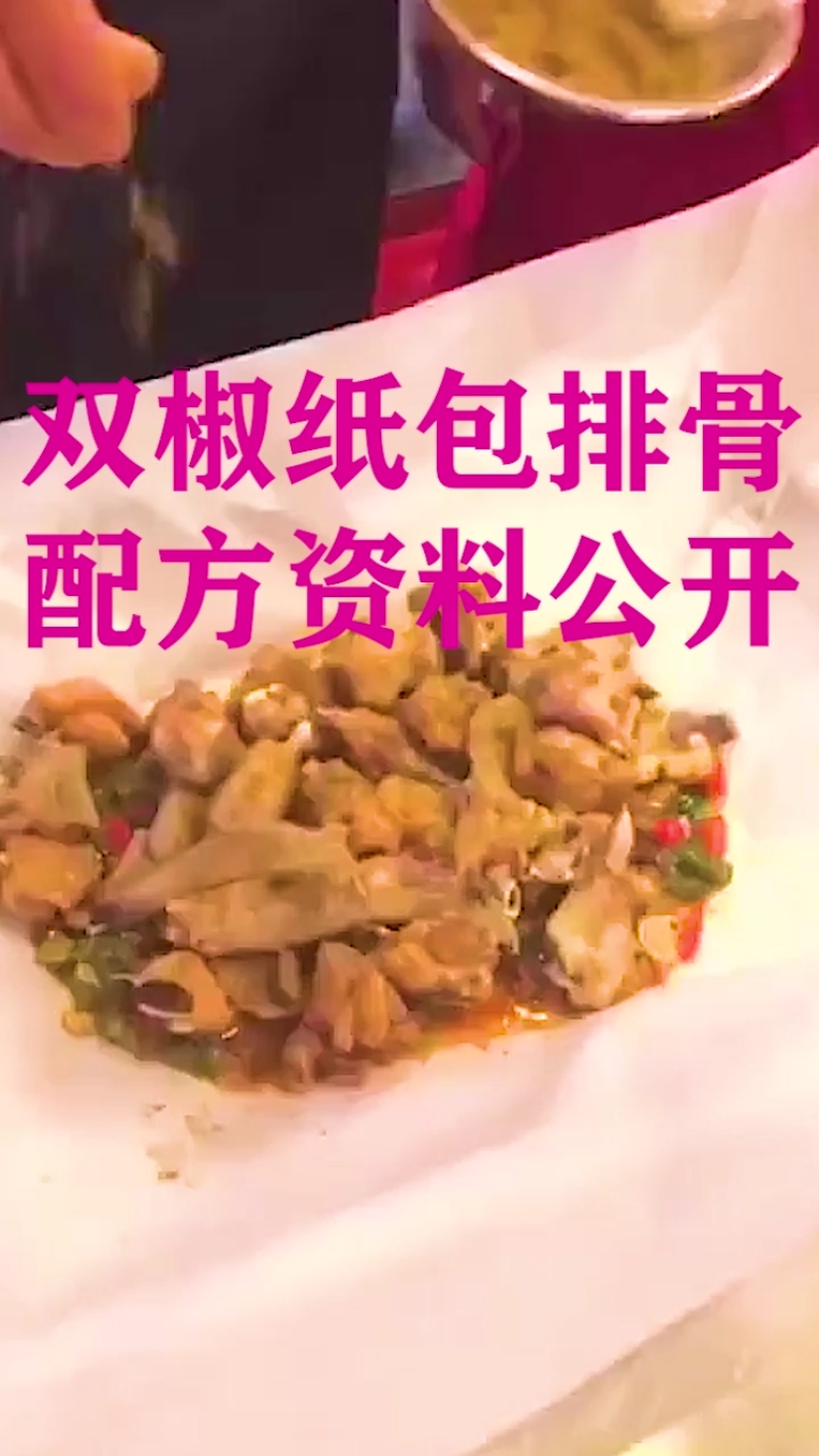 #美食配方#双椒纸包排骨配方教程