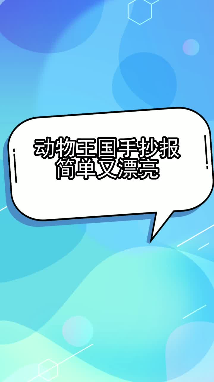 动物王国手抄报简单又漂亮,你理解了吗