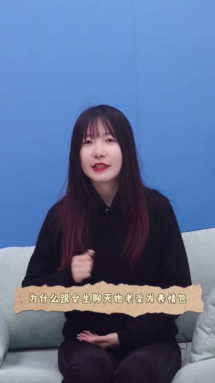 为什么跟女生聊天她老爱发表情包情感表情包