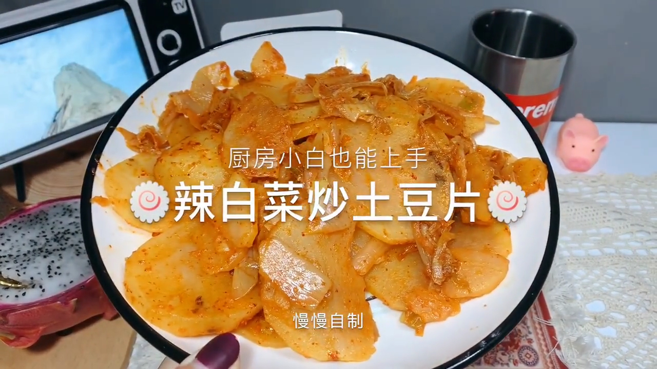 #食神大PK#辣白菜炒土豆片～