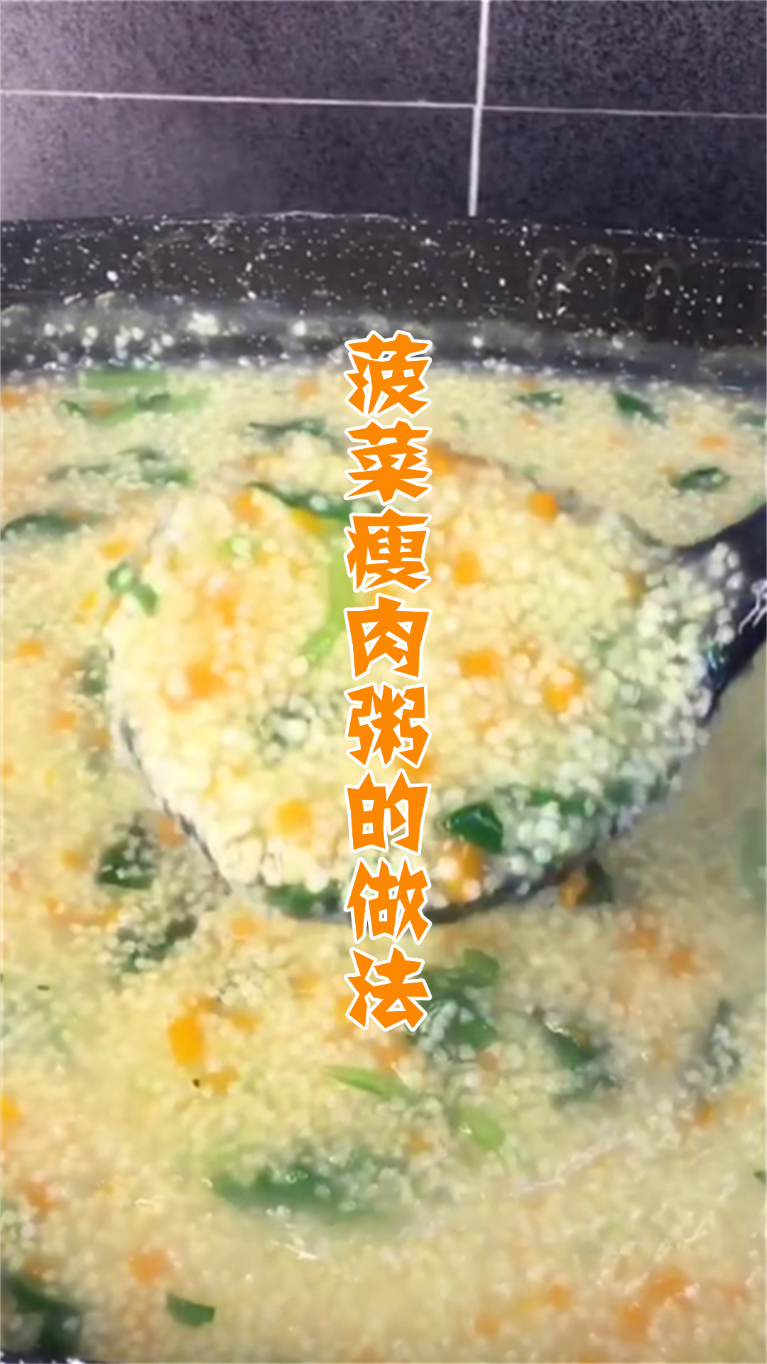菠菜瘦肉粥的做法