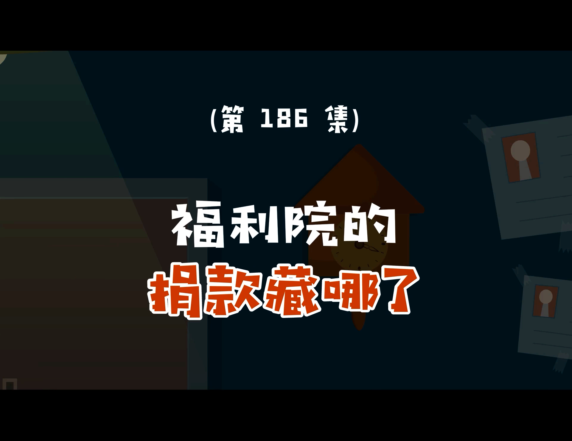 福利院的捐款藏哪了?