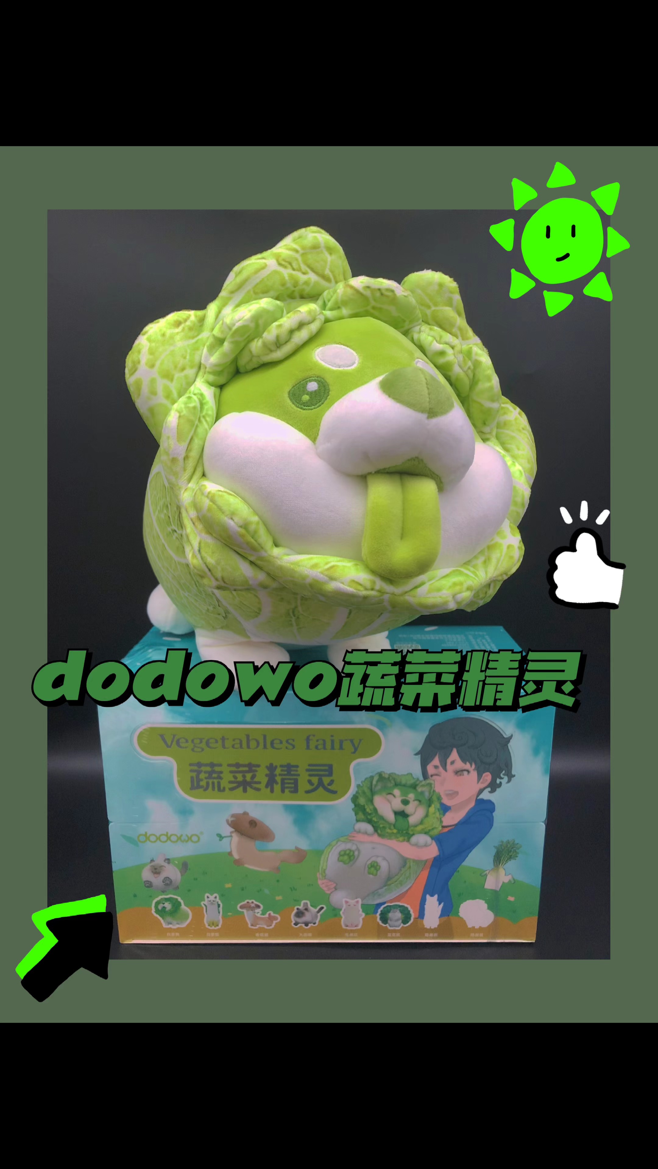 #拆盲盒#拆dodowo蔬菜精灵白菜狗盲盒
