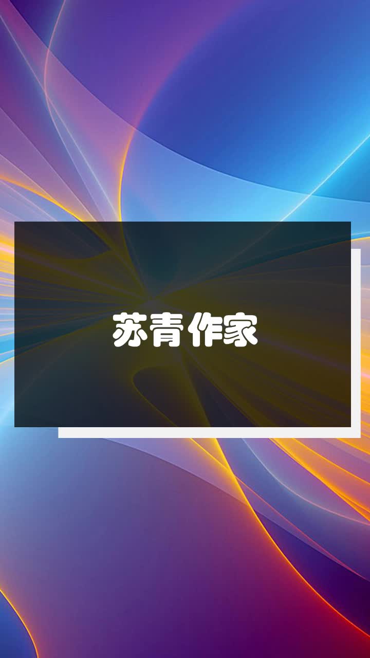 苏青作家