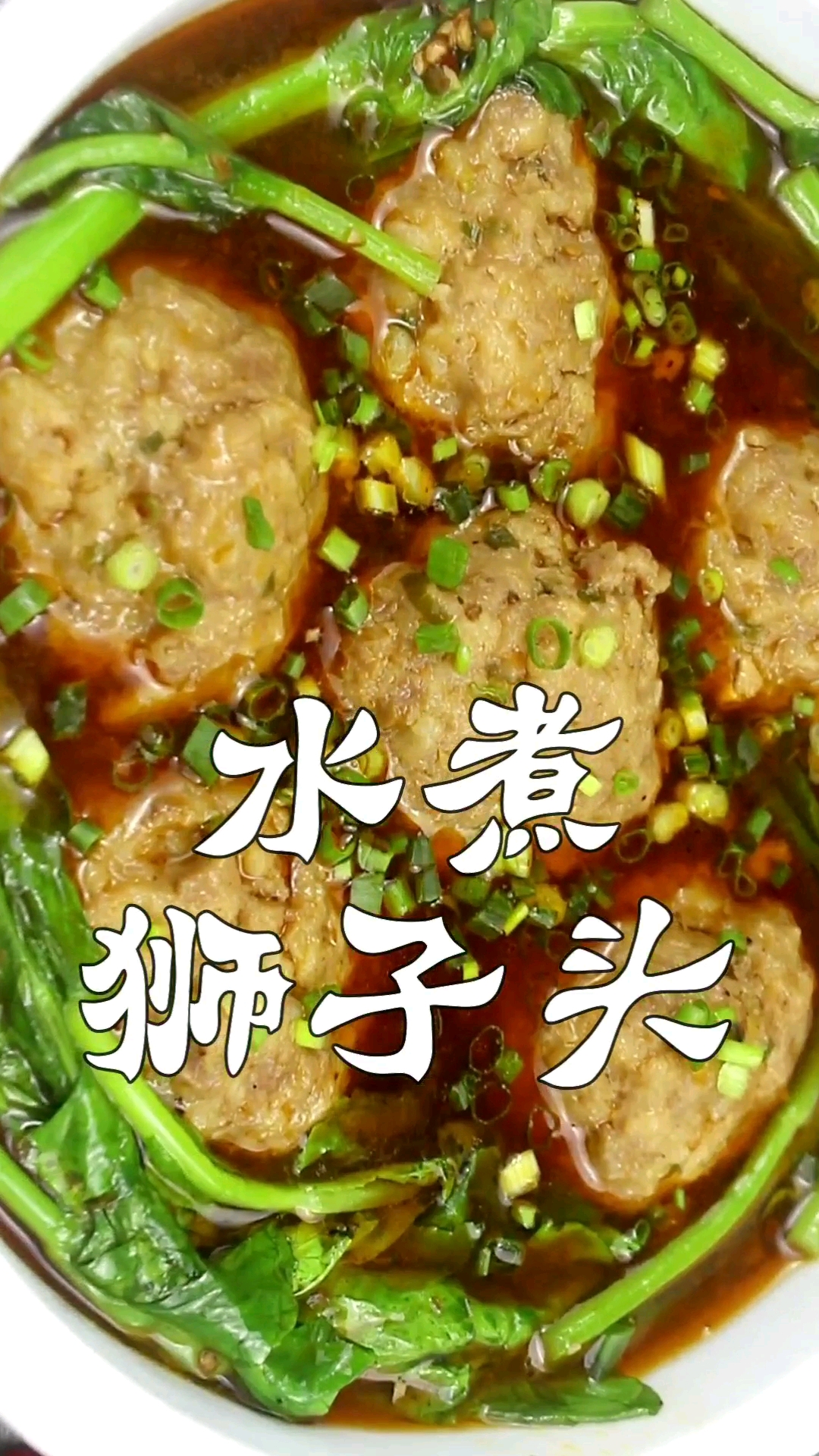 #食神大PK#水煮狮子头最麻辣糯香做法!麻辣鲜香嫩,劲道弹牙,香糯美味,巴适得板(上)