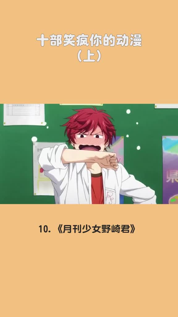 十部笑疯你的动漫上动漫动漫大盘点同好号召令