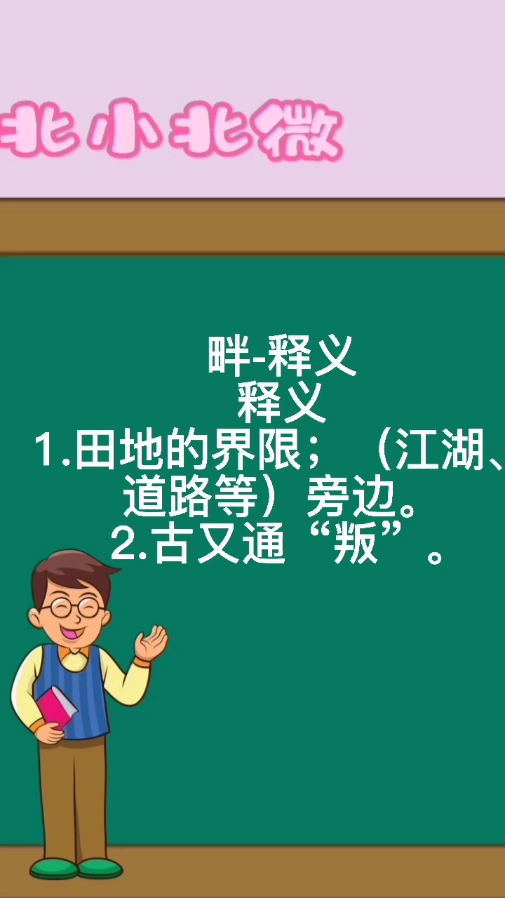 “畔”是什么意思