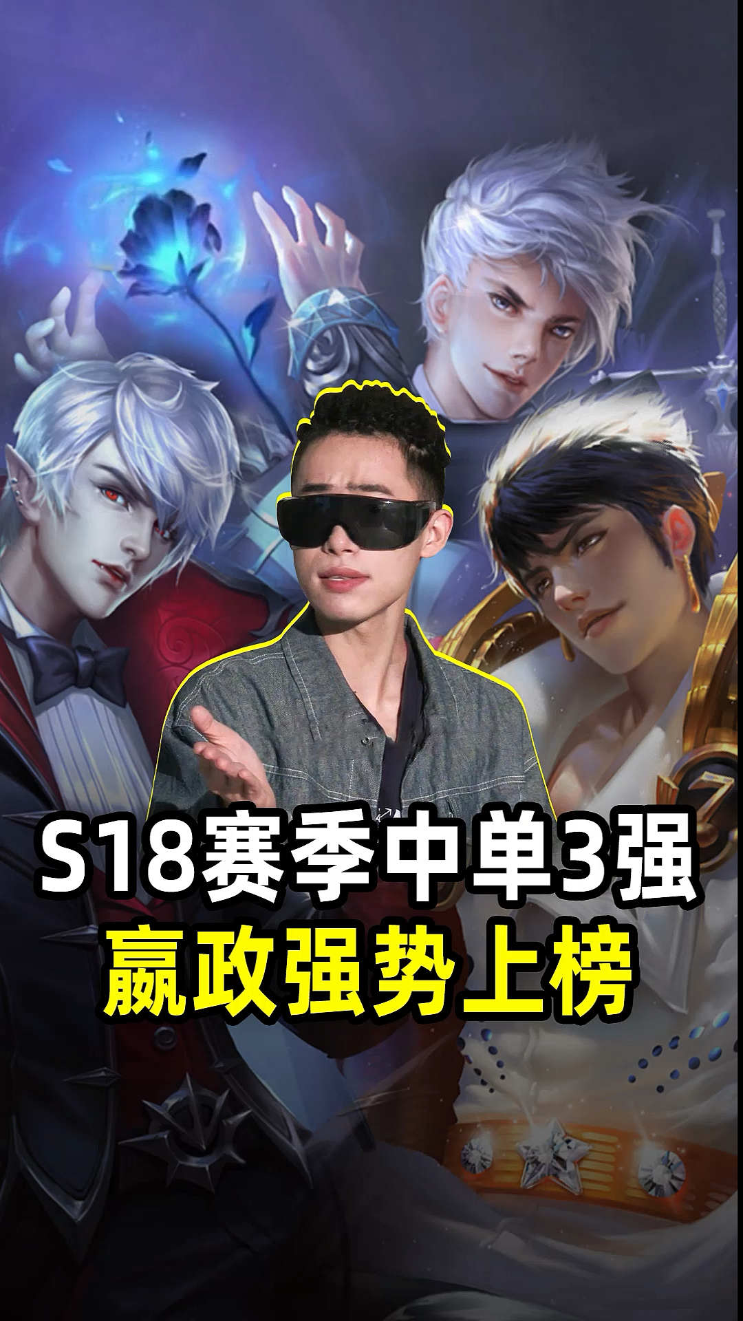#王者荣耀热门#S18赛季中单3强名单,还有谁比他更厉害吗?
