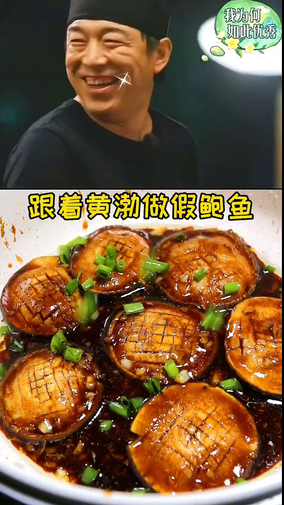 #不可辜负的美食#跟着黄渤做假鲍鱼 香菇这么做像不像？