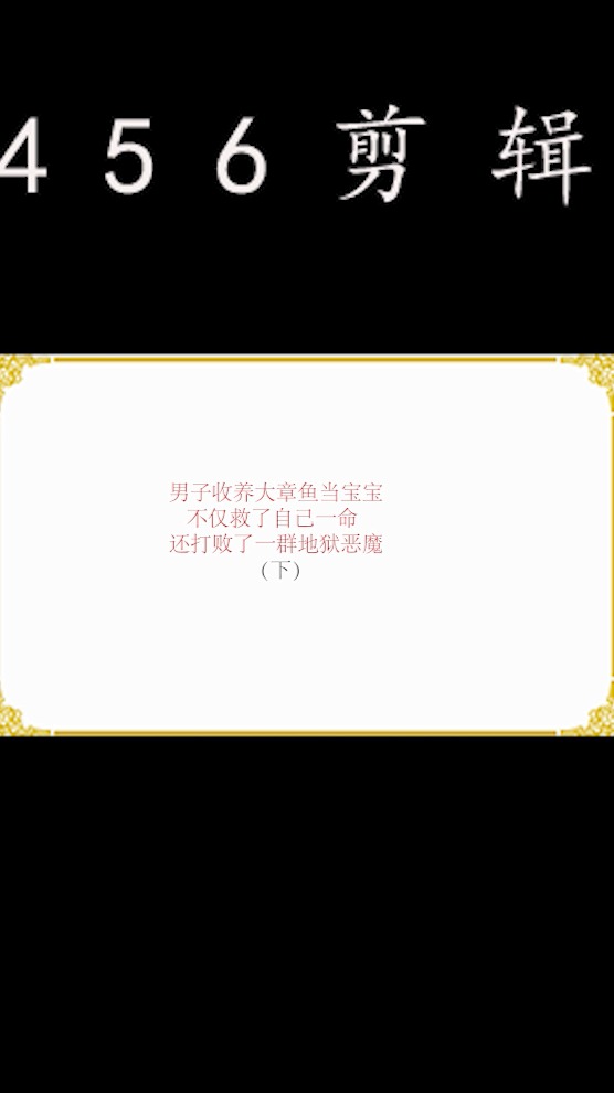 #好看电影#男子收养大章鱼当宝宝,不仅救了自己一命,还打败了一群地狱恶魔(下)