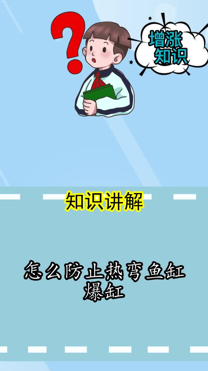 怎么防止热弯鱼缸爆缸,你理解了吗