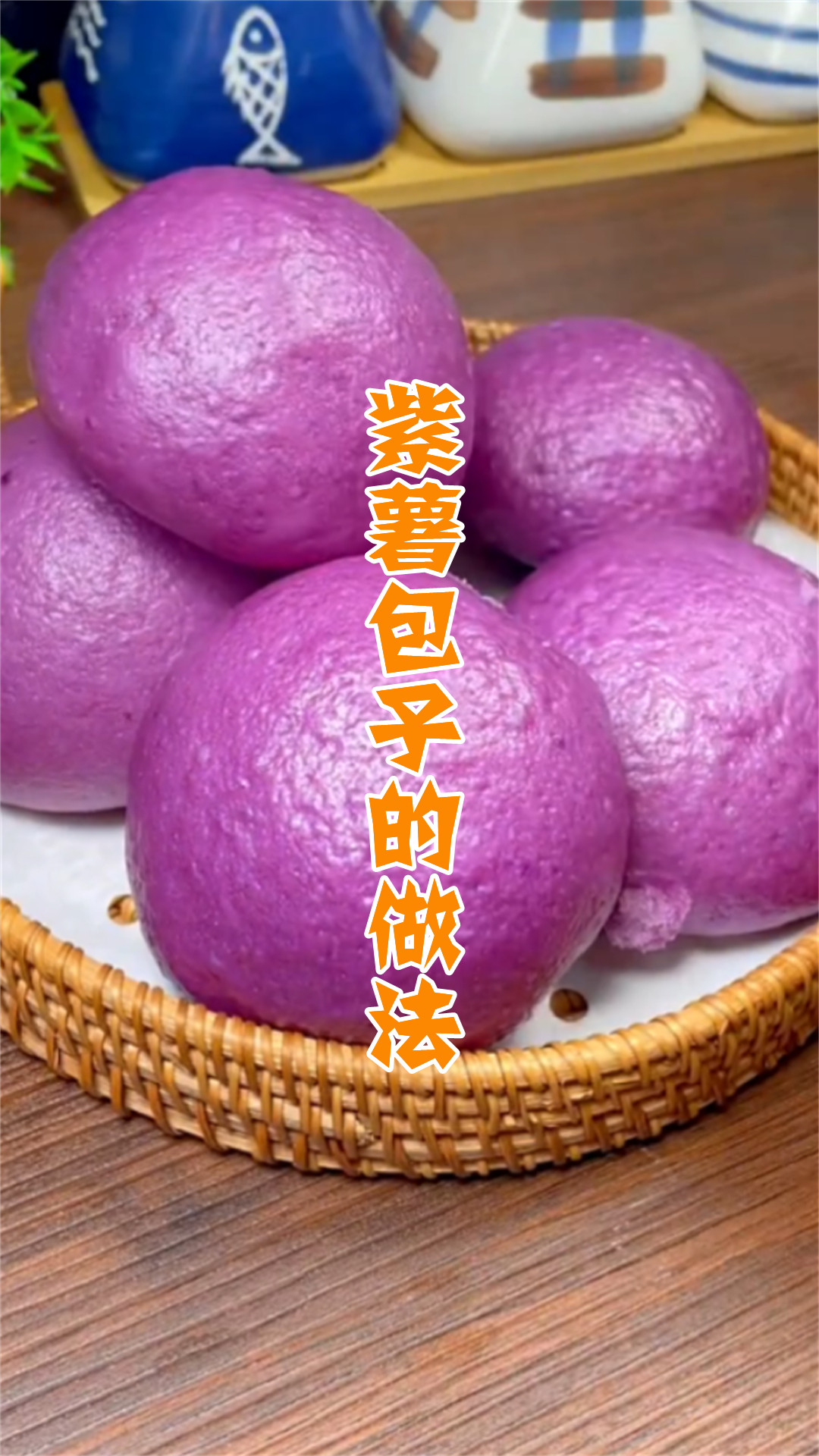 紫薯包子的做法