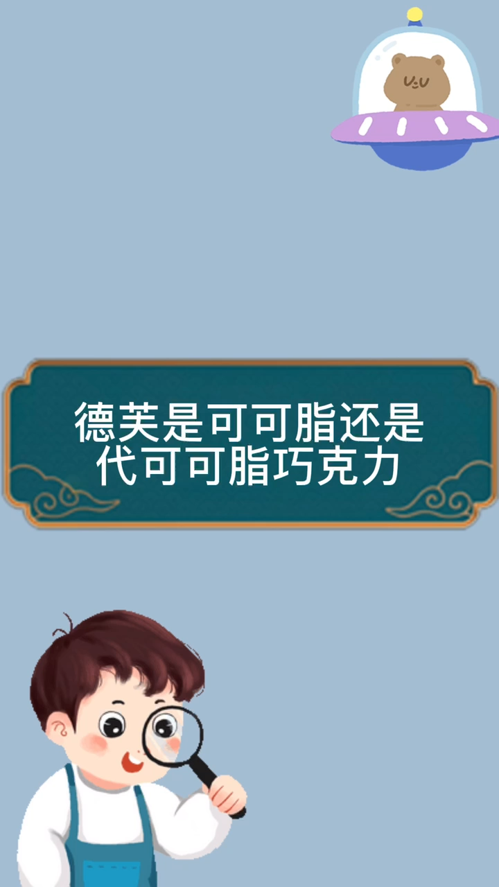 德芙是可可脂还是代可可脂巧克力。