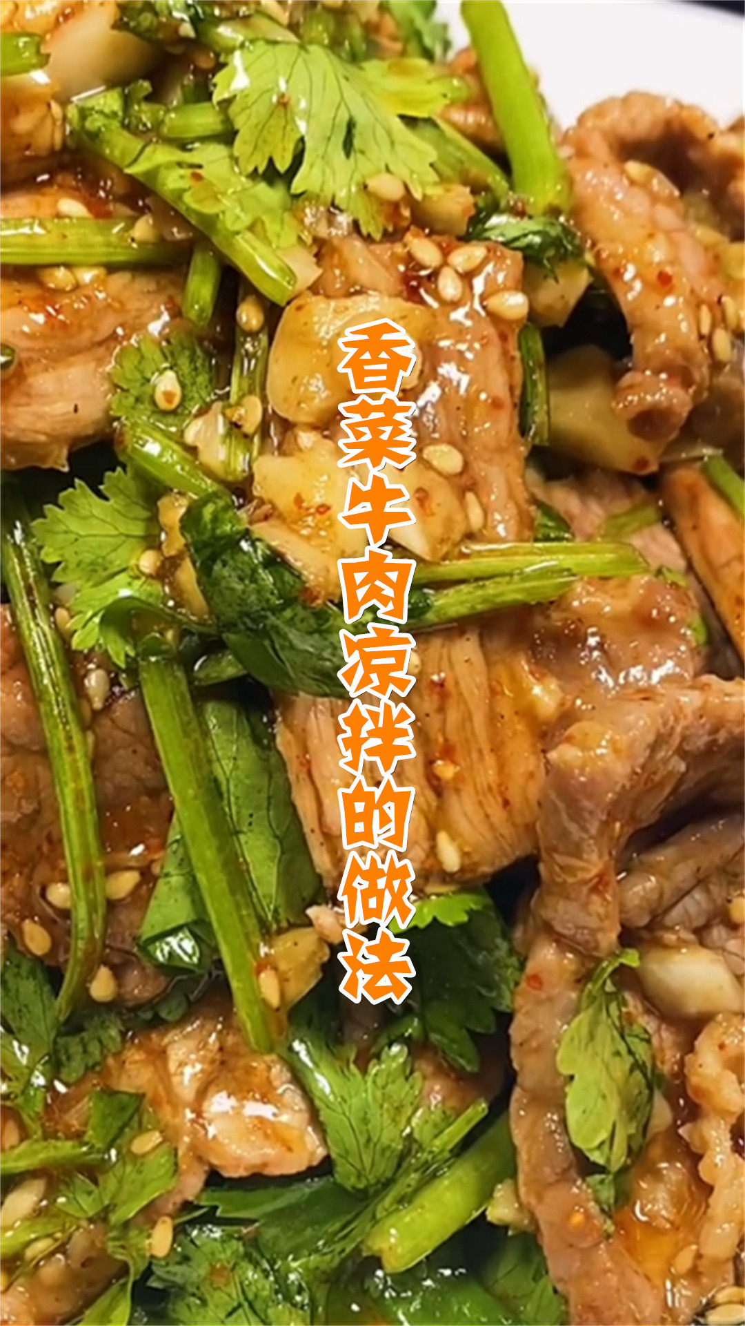 香菜牛肉凉拌的做法