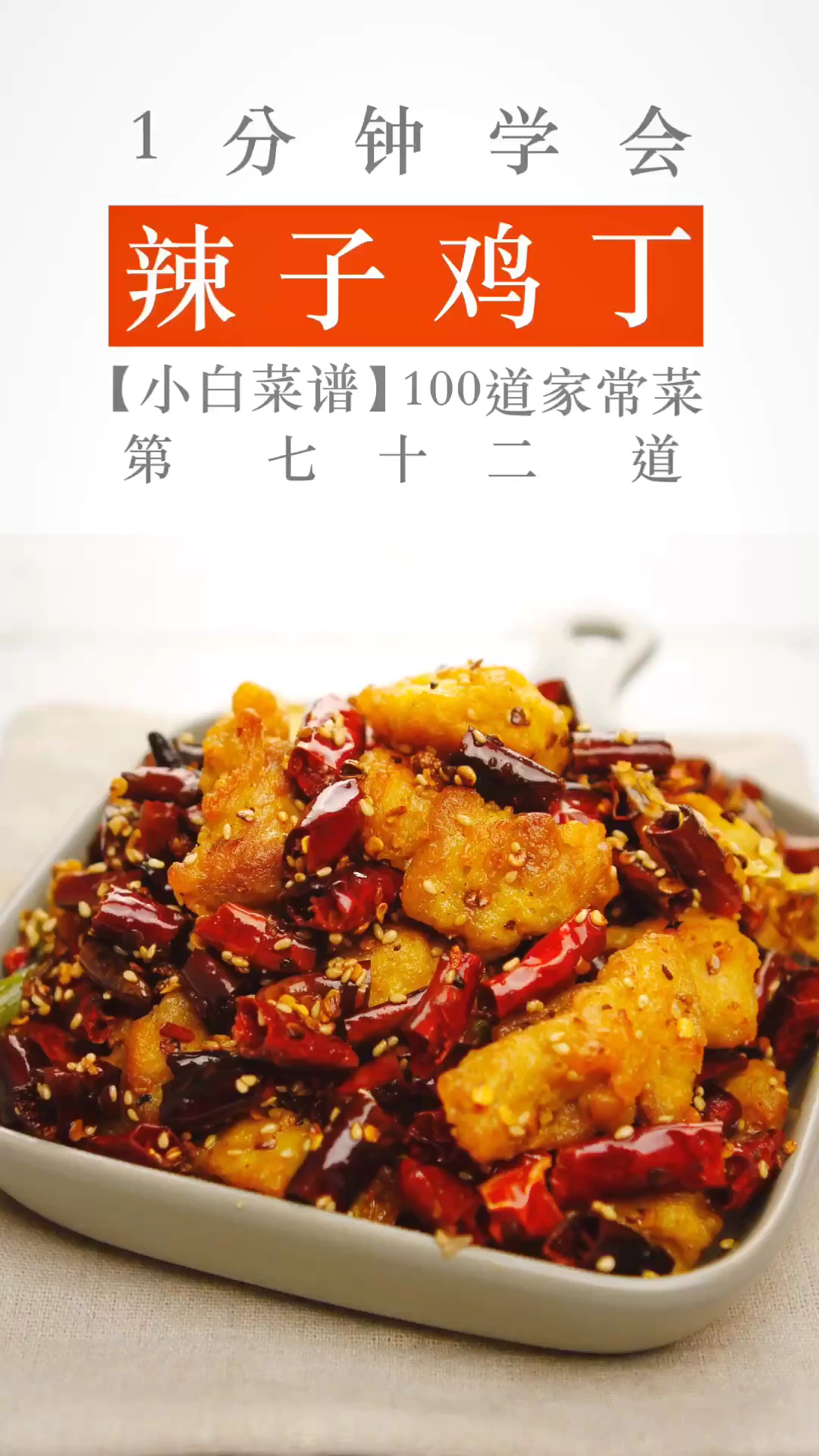 #黑暗料理之王#椒麻鲜香,能当零食吃的辣子鸡(上)