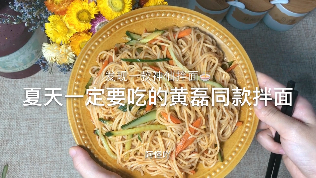 #黑暗料理之王#黄磊同款拌面，夏天快到了，一定要收藏起来试一试，因为超级好吃呀！
