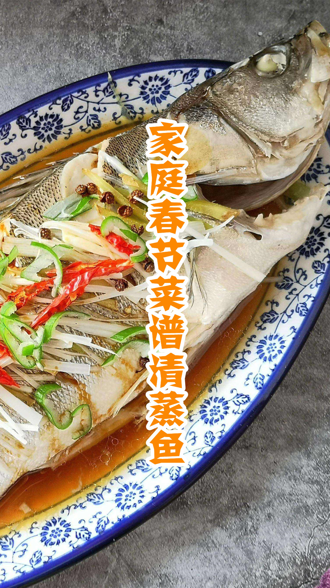 家庭春节菜谱清蒸鱼