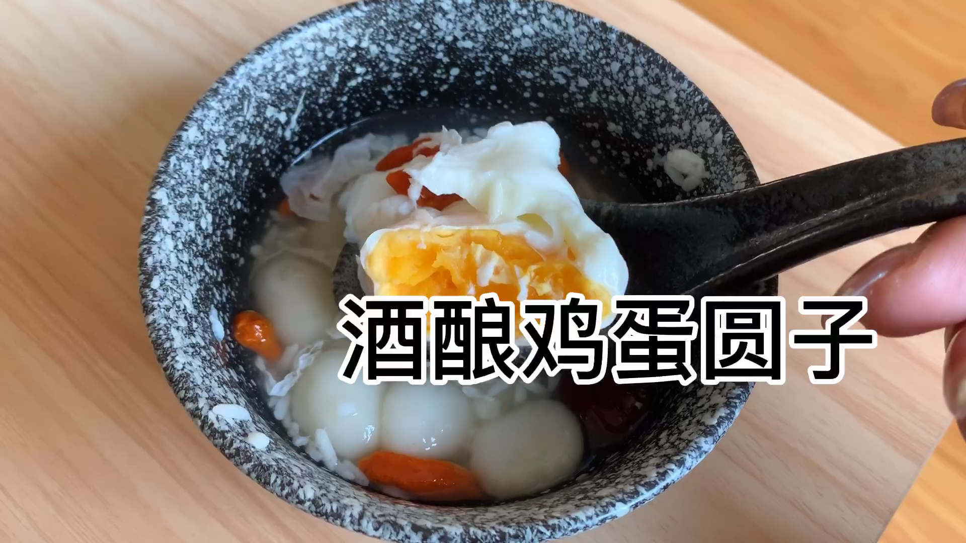 #爱美食爱生活#女孩子一定要学的酒酿鸡蛋圆子,超级简单 补气养血散寒 妥妥的养生汤