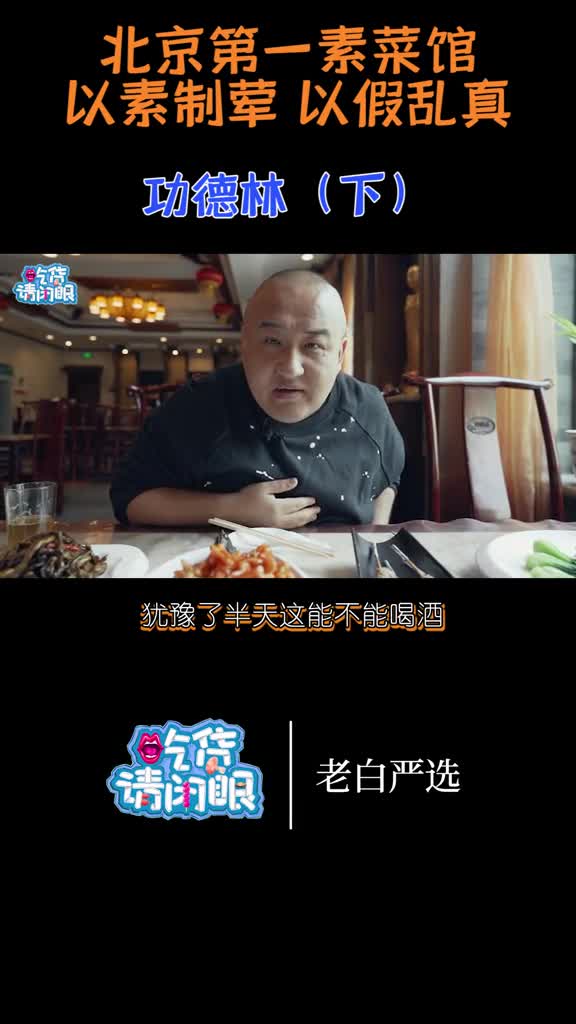 京城第一素菜馆!以素制荤,以假乱真!(下),,趣胃美食计划,探寻京味儿