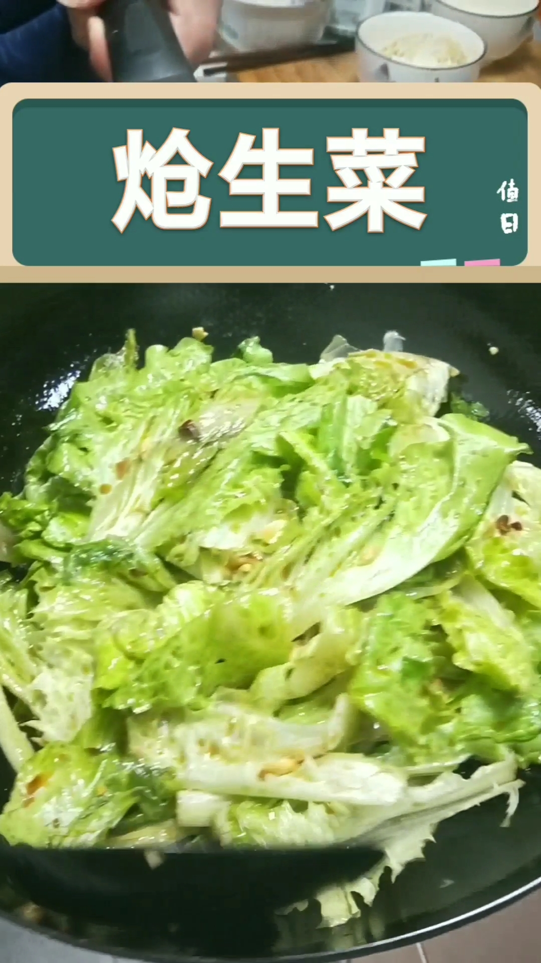 #秀出你的拿手菜#最近爱心菜生菜蛮多，就做了个炝生菜，我媳妇都能吃两盘子呢，一起学学吧