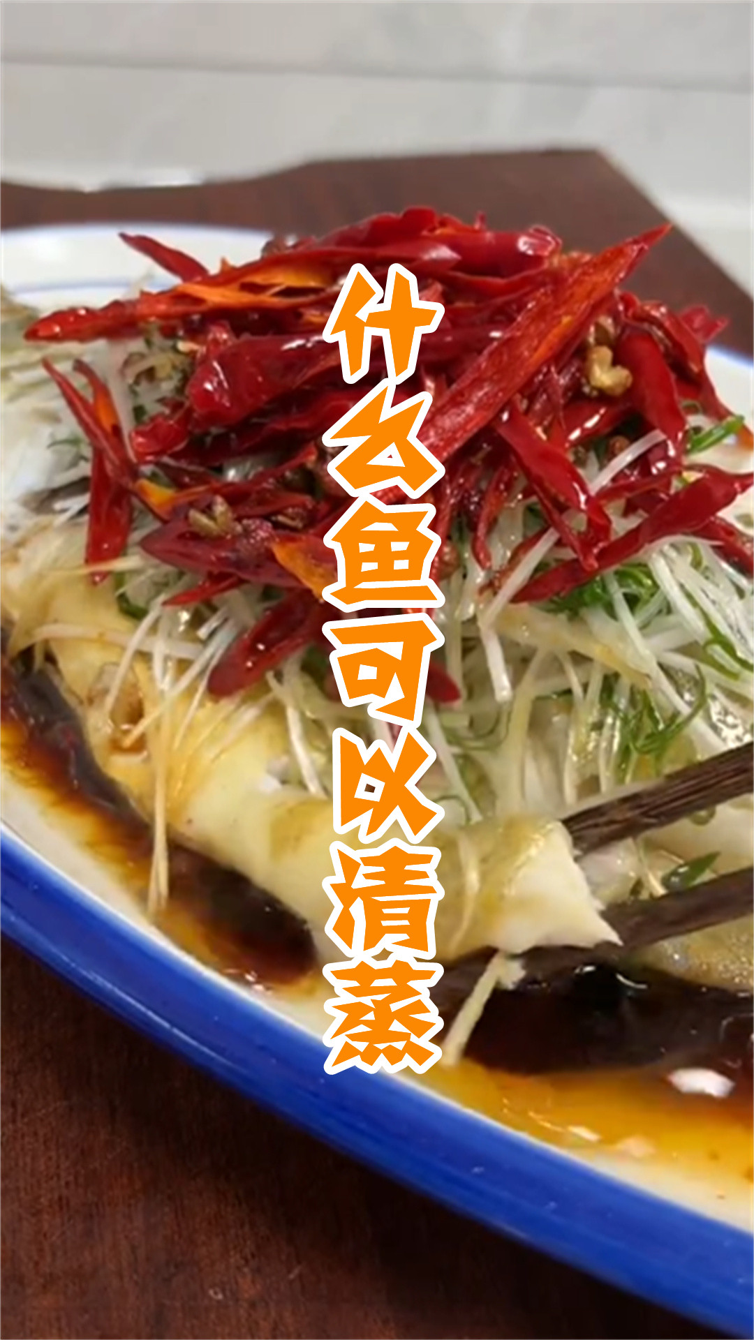 什么鱼可以清蒸
