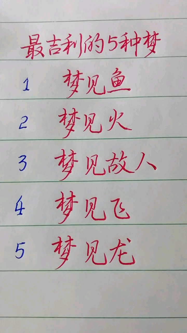 #周公解梦#最吉利的几种梦,你梦到过吗?。。