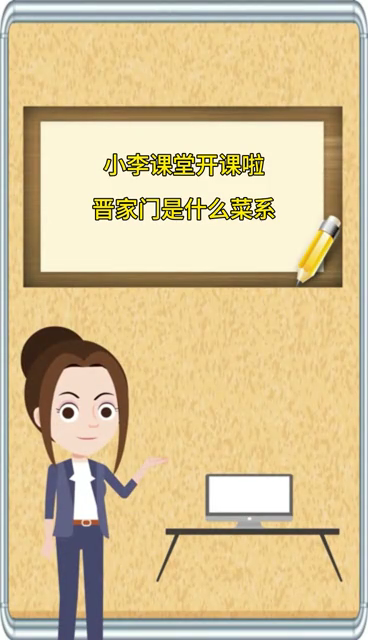 晋家门是什么菜系