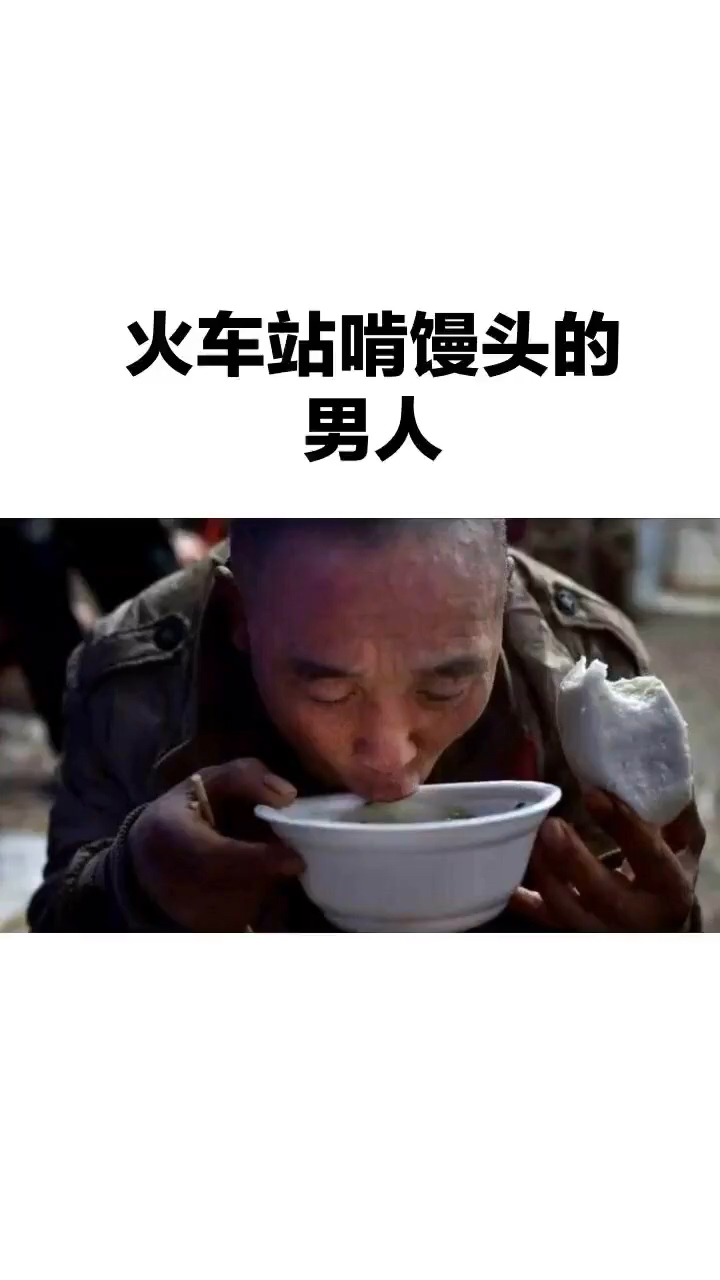 火车站啃馒头的男人
