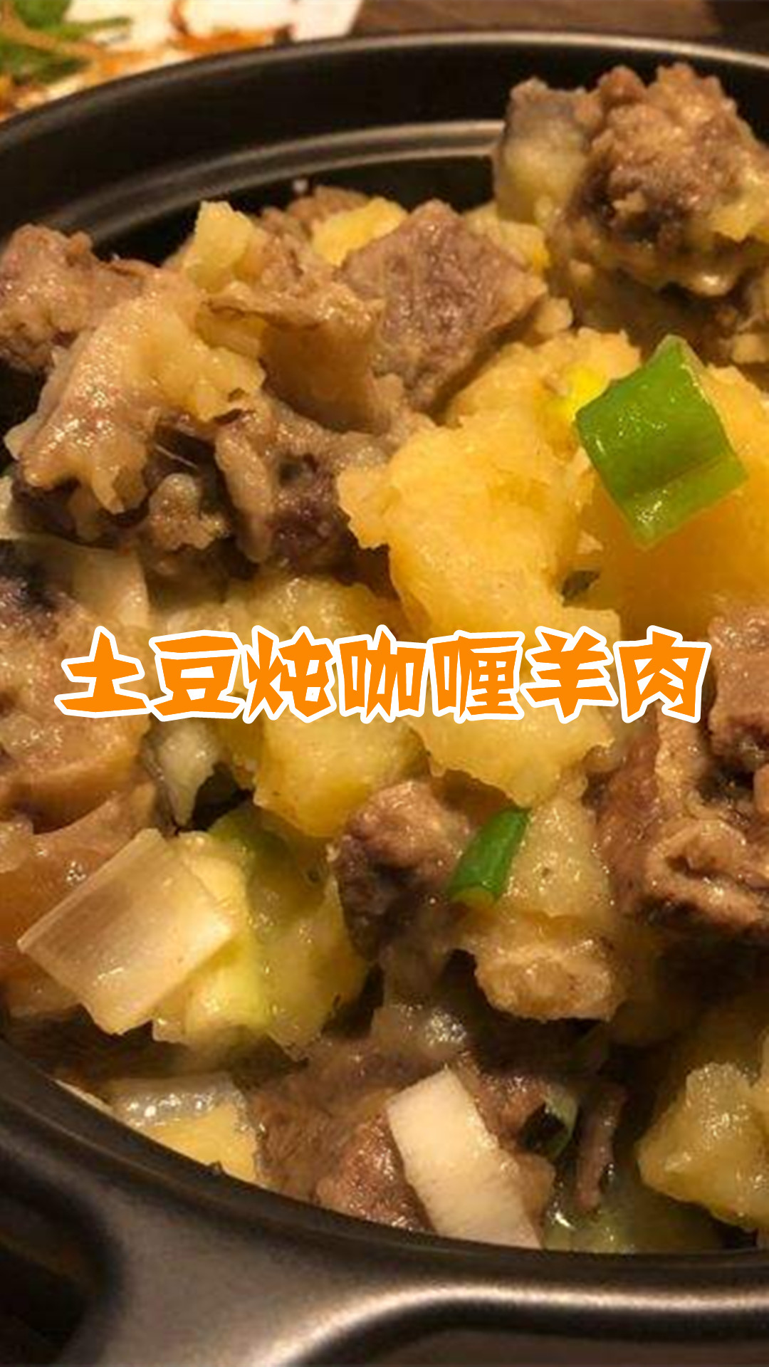 土豆炖咖喱羊肉