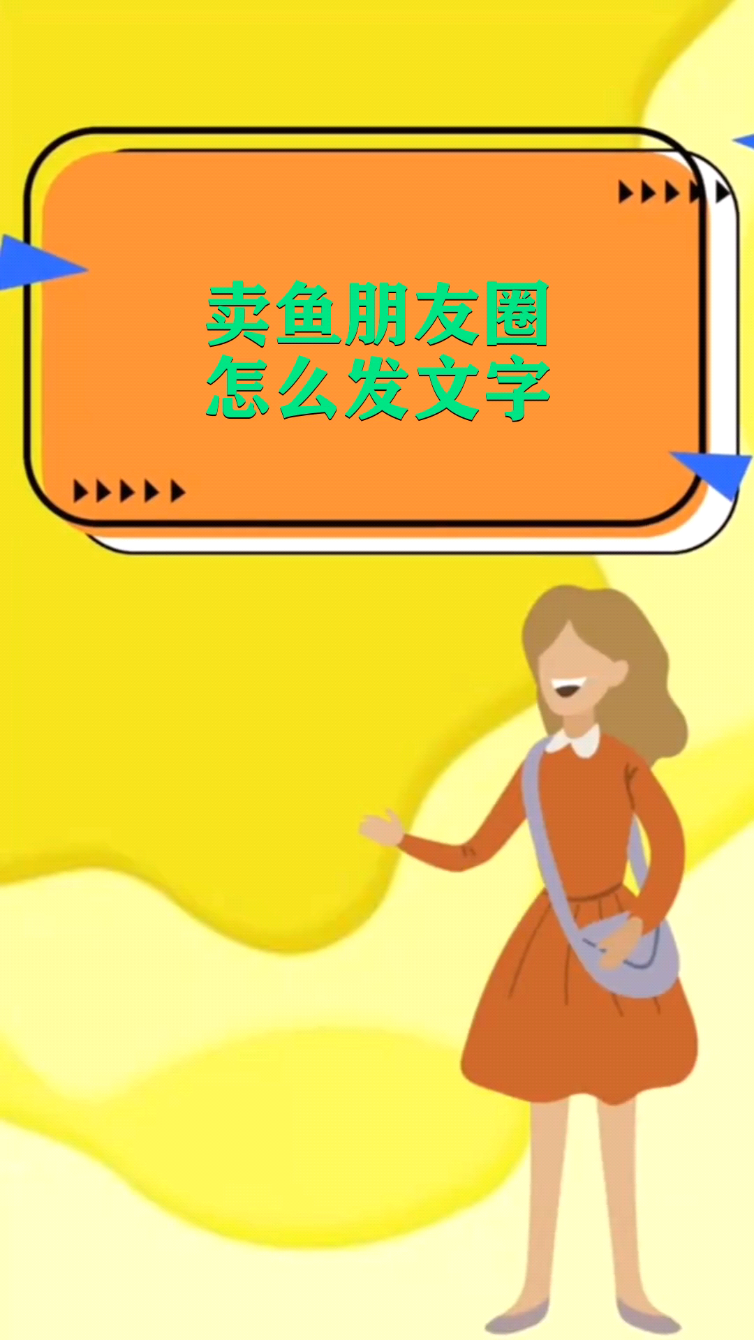 卖鱼朋友圈怎么发文字