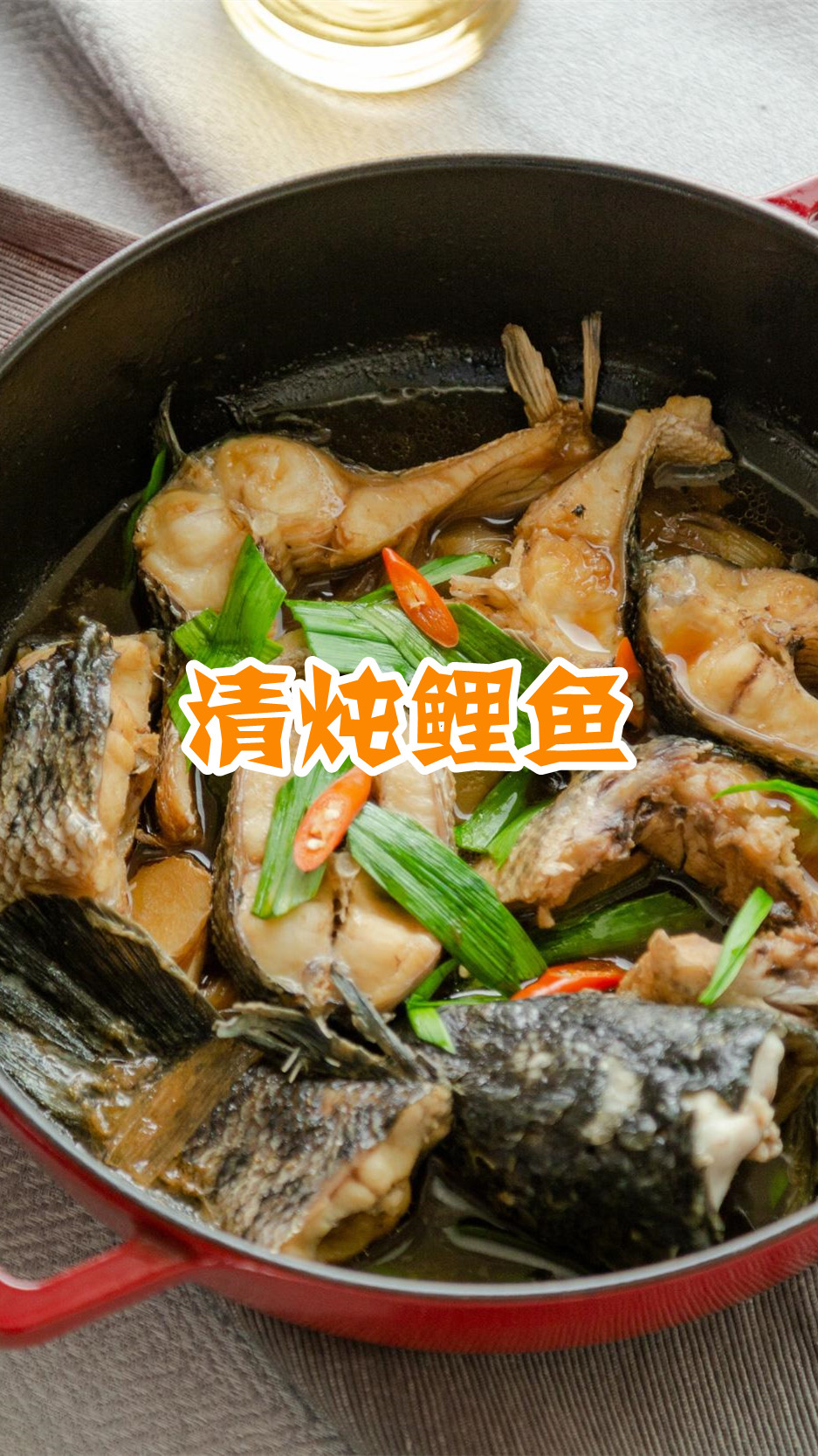 清炖鲤鱼