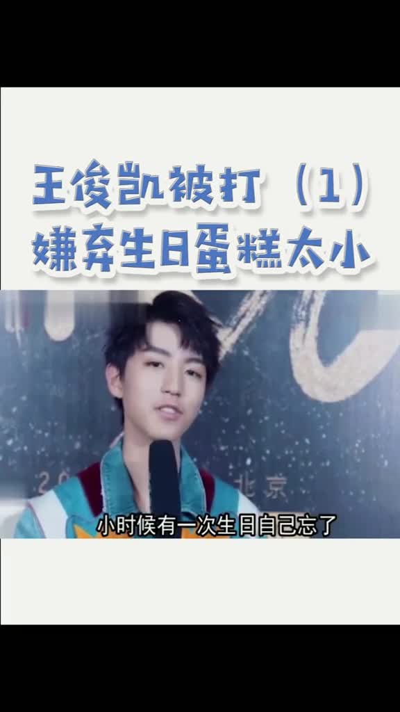 王俊凯小时候真的很皮,难怪会被爸妈打一顿