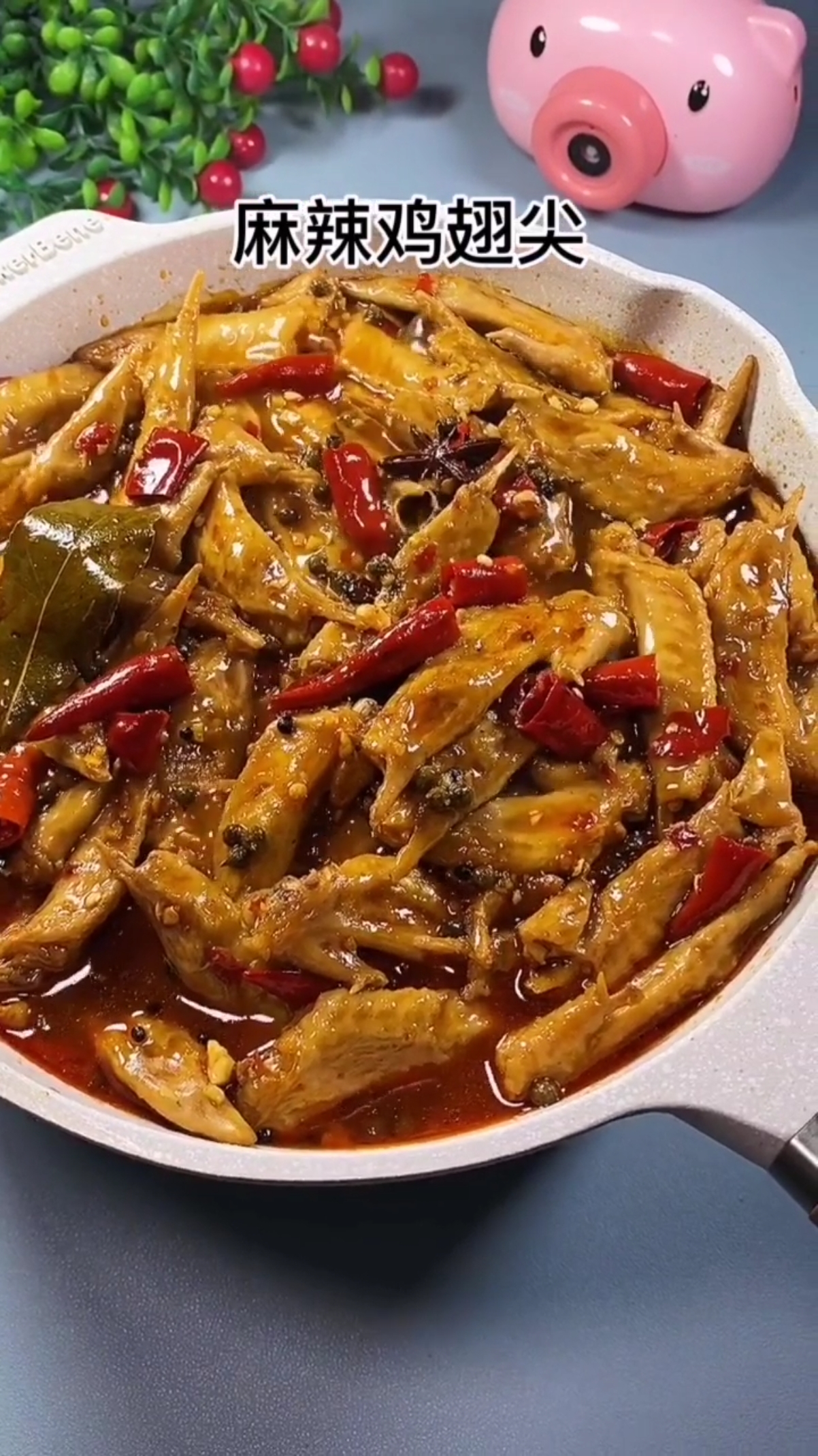 祖传秘方麻辣鸡翅尖